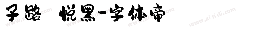 子路 悦黑字体转换
